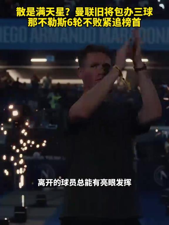 魚缸論的含金量還在上升！曼聯(lián)舊將包辦三球，那不勒斯緊追榜首！