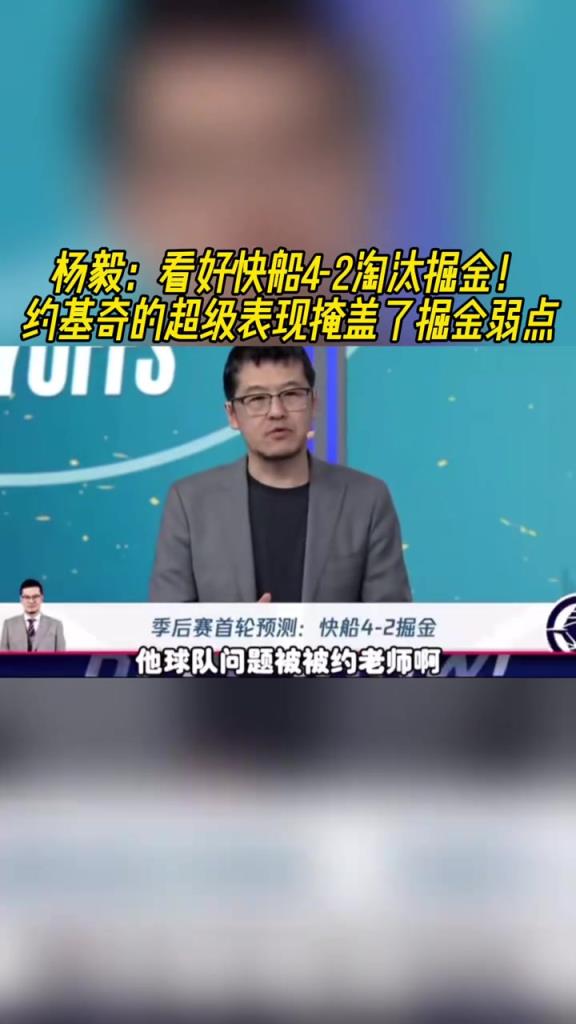 楊毅：看好快船淘汰掘金，季后賽掘金很多問題都會被放大